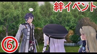 【閃の軌跡３】絆イベント集６！（四章、7/4）【番外編】