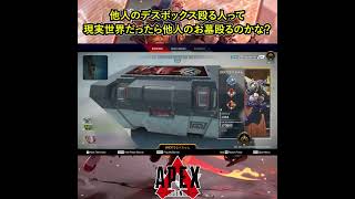 他人のデスボックス殴る人って現実世界だったら他人のお墓殴るのかな？【Apex Legends】