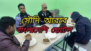 সৌদি আরবে এক টুকরো বাংলাদেশ, বাঙ্গালি খাবর সৌদির মাটিতে, দেখুন