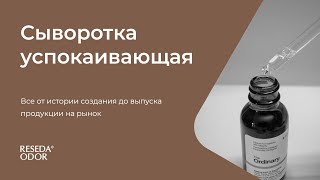 Уникальная сыворотка ResedaOdor®: решение для розацеа и чувствительной кожи