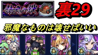 【モンスト】禁忌29　裏