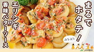 ［きのこが主役］肉厚エリンギがまるでホタテ！？噛めば噛むほどジューシーでうま味もたっぷり【エリンギのグリル・香味バターソース】