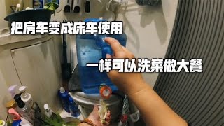 冬天房车水箱排空，把房车变成床车使用，一样可以洗菜做大餐【肉肉夫妻房车记】