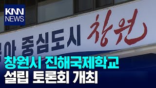 창원시 진해국제학교 설립 토론회 개최 / KNN