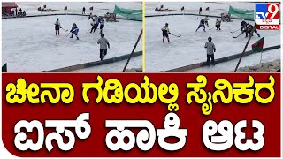 Army Ice Game: ಚೀನಾ ಬಾರ್ಡರ್‌ ಲಡಾಖ್‌ ಬಳಿ ಭಾರತೀಯ ಸೈನಿಕರ ಐಸ್‌ ಹಾಕಿ ಆಟ | #TV9D