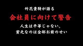 人生は平等じゃない。貧乏なのは全部お前のせい。#竹花貴騎 #竹花貴騎切り抜き #起業