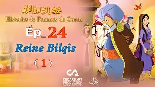 Histoires de Femmes du Coran | Ép 24 | Reine Bilqîs (1) - قصص النساء في القرآن