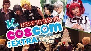 [Vcos] EP.33 พาชมบรรยากาศ งาน COSCOM Extra Christmasday 12/2016 !!