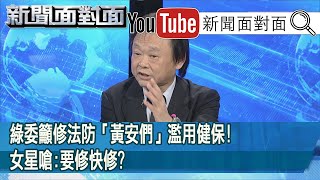 精彩片段》綠委籲修法防「黃安們」濫用健保!女星嗆:要修快修?【新聞面對面】200303