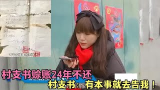 村支书赊账24年不还，老人讨债多年遭拒，村支书：有本事去告我！