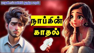 🩸மாதவிடாய் வலியில் துடித்த காதல்😥 | Tamil Love Story | Untold Beautiful Love story Tamil | காதல் கதை