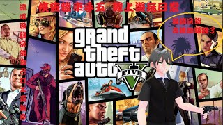 樺木實況台     9/2 Grand Theft Auto V   線上模式遊玩日常