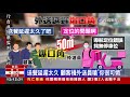 2021.09.17午間大頭條：小學生校外教學「南北大移動」 家長「好憂心」【台視午間新聞】