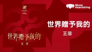 【音樂心弦精選】王菲《世界贈予我的 》『世界贈予我擁有 也贈予我回敬』【動態歌詞MV】