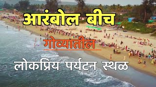 आरंबोल बीच गोव्यातील लोकप्रिय पर्यटन स्थळ||आरंबोल बीच गोवा||Arambol Beach||Goa||Tourist Places