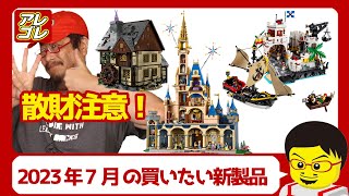 【閲覧注意】超弩級の名作が勢揃い！思わず買わされる2023年7月発売のヤバいLEGOトは？【レゴ製品完全解説】