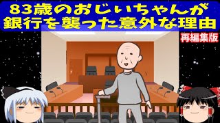 【再編集版】83歳のおじいちゃんが銀行を襲った意外な理由。