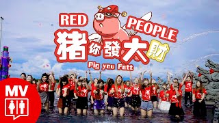 Malaysia 50 KOLs 50大馬網紅豬年賀歲舞曲!【Pig You Fatt 豬你發大財 】Super Camp 2018第二屆全國網紅總動員激勵生活營 @RED People