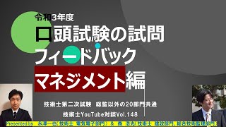 令和3年度　口頭試験の試問フィードバック　マネジメント編　技術士第二次試験　総監以外の20部門共通　技術士YouTube対談Vol.148