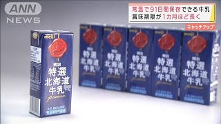 常温で91日保存できる牛乳　食品ロス削減にも(2022年1月17日)