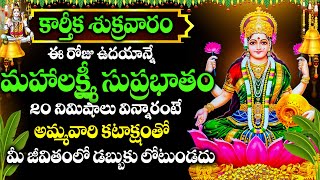 KARTHIKA MASAM SPECIAL - LAKSHMI SUPRABHATAM | LAKSHMI DEVOTIONAL SONGS 2024