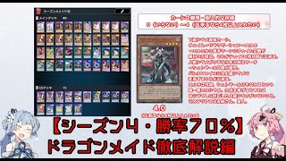 【シーズン４・プラチナ１勝率７０％】5分でわかる！ドラゴンメイド徹底解説編