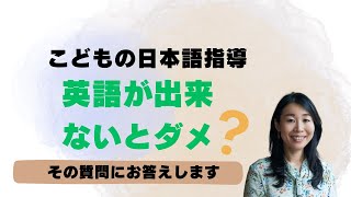 先生は英語力が必要？#こどもの日本語　#外国人児童