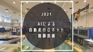 J021「AIによる自動走行ロボット制御技術」