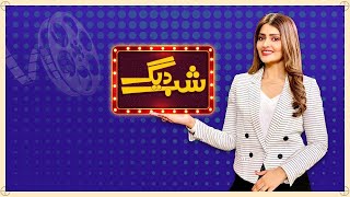 🔴LIVE: ShabDeg With Maira Khan - Best Comedy Show - Express News - 21st December 2022