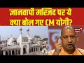 Gyanvapi Case: UP के CM Yogi Adityanath का ज्ञानवापी मामले पर बहुत बड़ा बयान | Hindi News