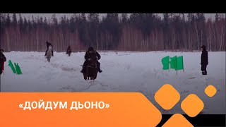 «Дойдум дьоно» биэриигэ: Сунтаар улууһун Маар Күөл нэһилиэгэр сылгыһыттар күрэстэрэ (25.03.21)