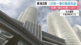 「寒い…服装失敗した」と話す人も…東海3県各地でこの秋一番の冷え込み 名古屋の朝の最低気温18.8度 (2022/09/21 11:46)