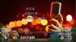 水長流  KTV