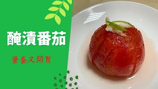 醃漬蕃茄，炎炎夏日最佳開胃、解膩小菜。