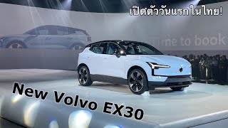 New Volvo EX30 เปิดตัววันแรกในไทย! l TanadTiew