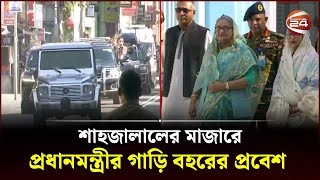 শাহজালালের মাজারে প্রধানমন্ত্রীর গাড়ি বহরের প্রবেশ | Sylhet Jonoshova | Sheikh Hasina | Channel 24