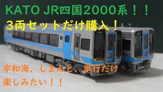 〔Nゲージ開封〕KATO　JR四国2000系　3両セット開封