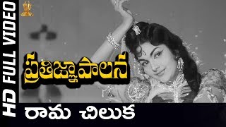 Rama Chiluka Full HD Video Song ||  Pratigna Palana Video Songs || Kanta Rao || SP Music