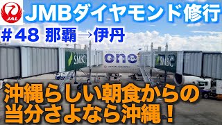 【空旅】沖縄らしい朝食を初めてのA\u0026Wで！ルートビアにも挑戦！　修行最後の那覇を楽しむ　【#48】【JMBダイヤモンド修行2022】