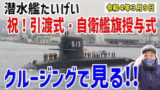 【海上自衛隊】潜水艦たいげい！引渡式・自衛艦旗授与式！サブマリンフォトクルーズで激撮する！