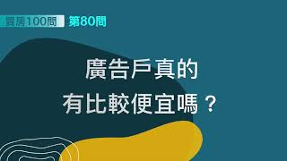 [ 買房100問 ]—第80問：廣告戶真的有比較便宜嗎？