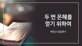 2024년 10월 2일 은평 대광 감리교회 수요예배 설교 