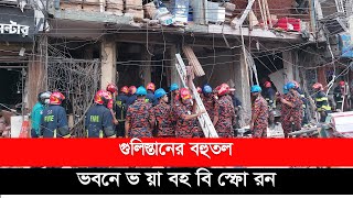 গুলিস্তানের বহুতল ভবনে ভ য়া বহ বি স্ফো রন  |  | Gulisthan Blast |  Desh Rupantor