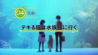 ４缶め「デキる猫は水族館に行く」予告動画