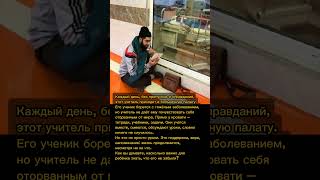 Учитель, который не оставил ученика #история #добро