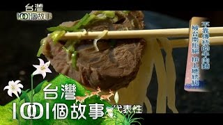 牛肉麵鹹水雞 礁溪吐司巷內美食 第148集【台灣1001個故事】2012年