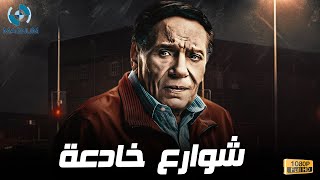 حصرياً فيلم الإثارة والغموض شوارع خادعة بطولة الزعيم عادل إمام  🔥🍿🎬