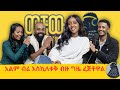 አልበም ማውጣት ቀላል አይደለም |Salemia| ወቸውGOOD|