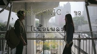 LOMOSONIC - ขอ (เนื้อเพลง)