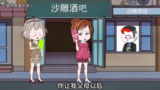 婚礼前夕，未婚妻居然瞒着丈夫，私自去见初恋。#情感动画  #结婚